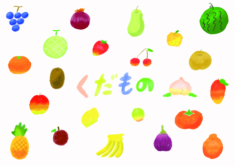 いろんなくだもの＿水彩 くだもの,果物,フルーツ,fruit,水彩,手書き,かわいい,おしゃれ,オシャレ,可愛いのイラスト素材