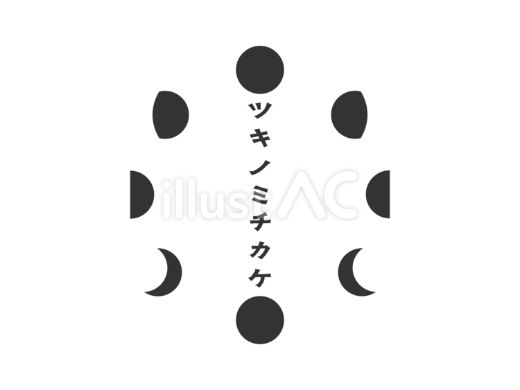 月の満ち欠け15 月,月の満ち欠け,満月のイラスト素材