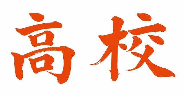 高校　ヨコ　２ 高校,毛筆,朱色,筆文字,横書き,ポスター,貼り紙,挨拶,バナー,チラシのイラスト素材