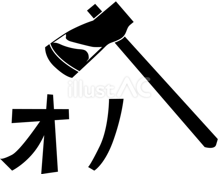 オノ　 オノ,木,切るのイラスト素材