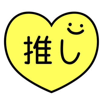 黄色のハートと推しの文字とニコニコマーク 推し活,推し,文字,ニコニコ,マーク,笑顔,ラブ,黄色,ハート,好きのイラスト素材