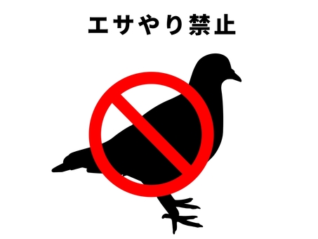 ハトへのエサやり禁止 鳩,鳥,鳥類,動物,野生,食べ物,エサ,餌づけ,エサやり,禁止のイラスト素材