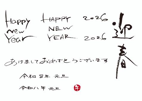 令和8年2026午馬年賀状セット5 年賀状,午,筆文字,午年,2026,馬,手書き,セット,お正月,令和八年のイラスト素材