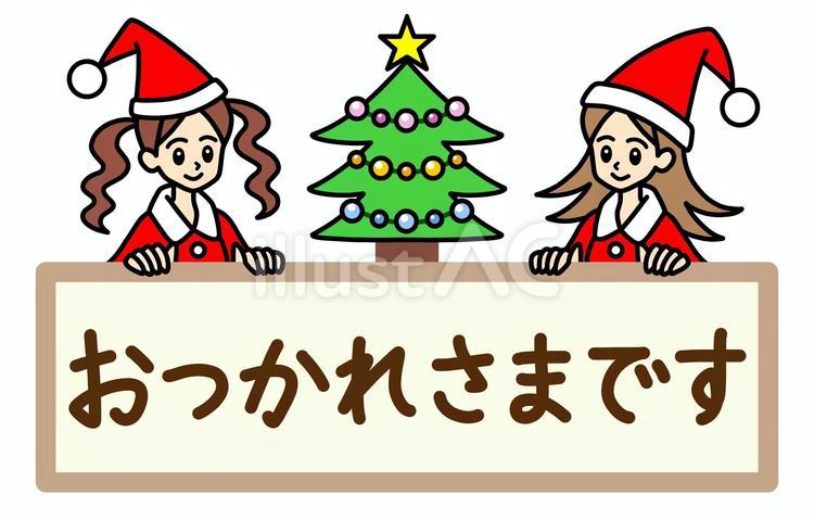 女の子のサンタからの、おつかれさまです クリスマス,おつかれさまです,女の子のイラスト素材