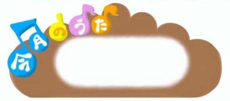 [見出し枠]今月のうた　茶色 今月のうた,見出し枠,音符,おたより,フレーム,茶色のイラスト素材