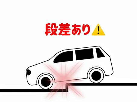段差あり 段差,段,あり,危険,危ない,注意,喚起,防止,回避,事故のイラスト素材