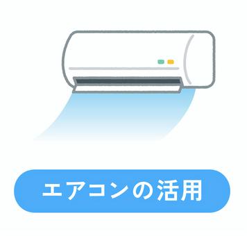 熱中症対策／エアコン・冷房の活用呼びかけ エアコン,クーラー,冷房,対策,熱中症,熱中症対策,熱中症予防,夏,7月,8月のイラスト素材