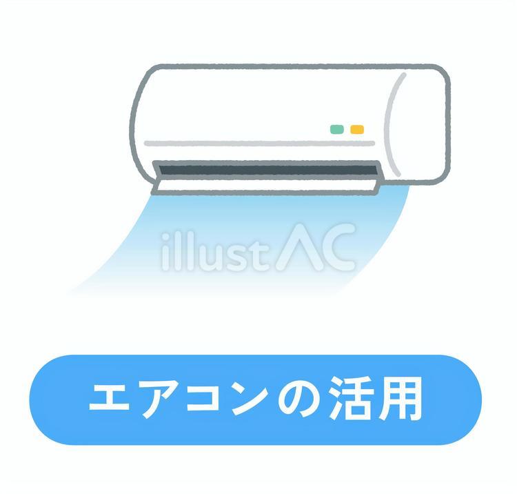 熱中症対策／エアコン・冷房の活用呼びかけ エアコン,クーラー,冷房のイラスト素材