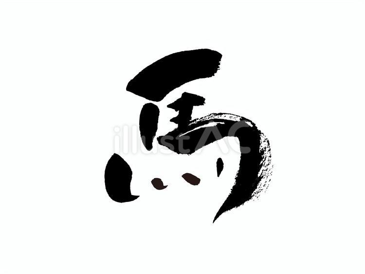 筆で手書きした馬の文字 馬,年賀状,筆文字のイラスト素材