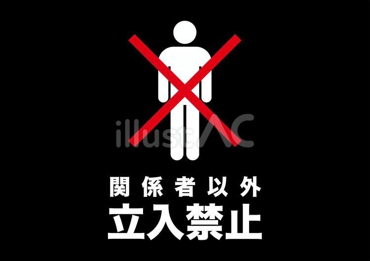 立入禁止dイラスト - No: 25243181｜無料イラスト・フリー素材なら「イラストAC」