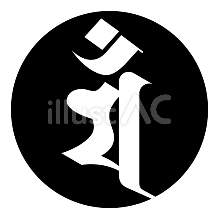 梵字「マン」