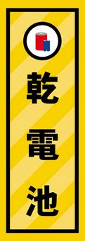 乾電池シール 乾電池,ゴミ,表示,分別,シールのイラスト素材