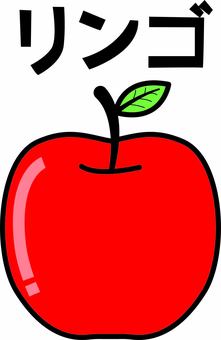 リンゴ　 リンゴ,果物,赤い,実,ビタミン,栄養,シンプル,カタカナ,線画のイラスト素材