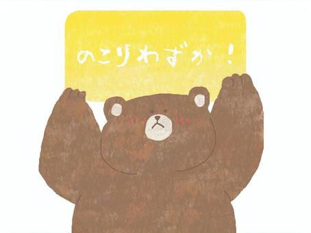 のこりわずか♪ かわいい,残りわずか,お店,ポップ,チラシ,お知らせ,くま,動物,いきもの,可愛いのイラスト素材