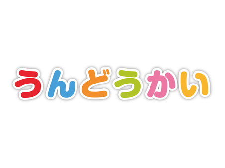 うんどうかい　カラフル文字 運動会,うんどうかい,見出し,タイトル,シンプル,カラフル,学校,小学校,中学校,幼稚園のイラスト素材
