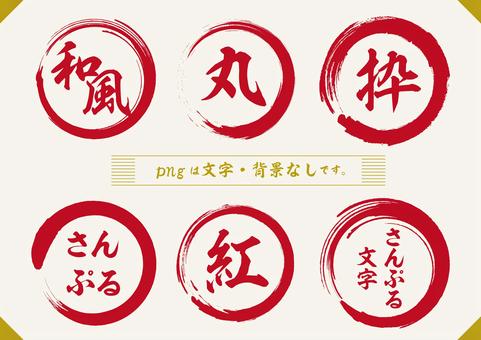 畫筆圓框(紅色)套裝, JPG, PNG 和 AI 畫筆圓框(紅色)套裝, 框架, 筆丸, 設置, JPG, PNG 和 AI