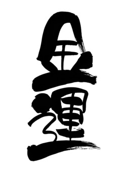 金運　筆文字　手書き 金,運,筆文字,手書き,毛筆,習字,書道,和風,カリグラフィー,墨文字のイラスト素材