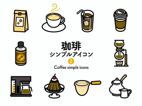 Sアイコン 珈琲2 2色214 アイコン集,アイコン,珈琲,コーヒー,カフェ,紙袋,アイスコーヒー,氷,テイクアウト,缶コーヒーのイラスト素材