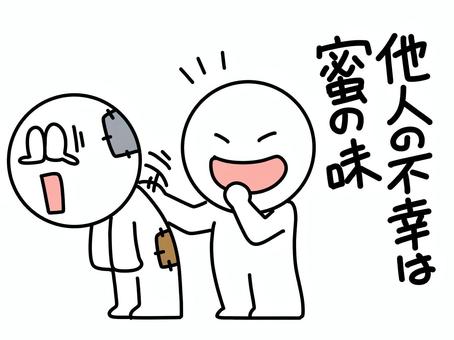 他人の不幸は蜜の味を味わう棒人間 不幸,蜜の味,棒人間,2人,貧乏,惨め,失敗,泣く,情けない,笑うのイラスト素材