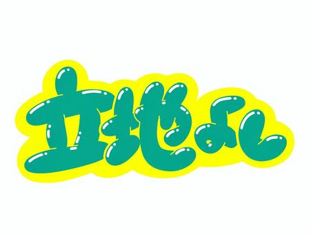 立地よし 文字,立地,良し,言葉,フォント,手書き風,販促,pop,見出し,丸文字のイラスト素材