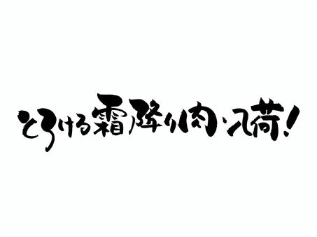 とろける霜降り肉入荷 筆文字,文字,飾り文字,筆,手書き,手描き,デザイン,あしらい,マーク,日本語のイラスト素材