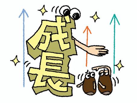 成長 成長,文字絵,立体,フォント,目,ドングリ,背比べ,イメージ,可愛い,お知らせ用のイラスト素材