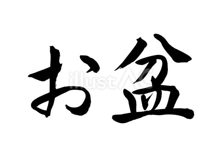 お盆（筆文字、横書き） お盆,休み,夏休みのイラスト素材
