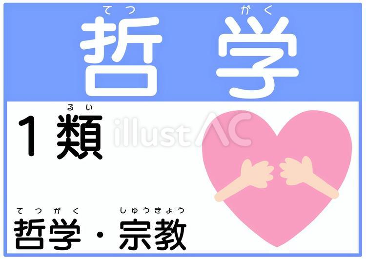 十進分類法　１類　哲学 十進分類法,哲学,１類のイラスト素材