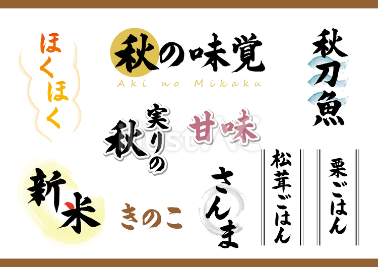 筆文字　秋の味覚 筆文字,ほくほく,新米のイラスト素材