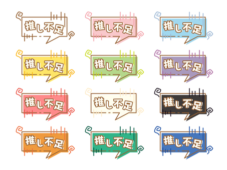 推し色で選べる吹き出し　推し不足 吹き出し,セット,推し,推し活,ヲタク,オタク,ふきだし,ハート,キラキラ,かわいいのイラスト素材