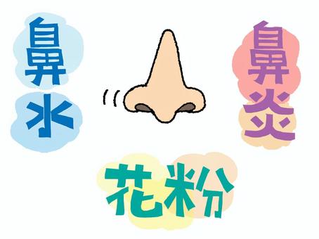 鼻炎など 鼻炎など 鼻炎,鼻水,花粉,文字絵,鼻,pop調,手描き,挿絵,ワンポイント,素材のイラスト素材