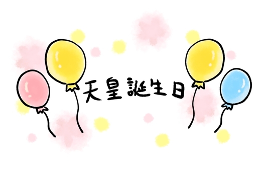 2月23日天皇誕辰假期系列, JPG 和 PNG 2月23日天皇誕辰假期系列, 皇帝的生日假期, 國慶, 2月, JPG 和 PNG