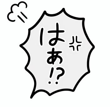 手描きのフキダシ＿はぁ！？ プンプン,怒り,絵文字,マーク,プンスカ,怒りマーク,ため息,イライラ,記号,怒るのイラスト素材
