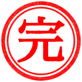 はんこ　完　完了 はんこ,スタンプ,完,アイコン,印,印鑑,押印,捺印,判子,署名のイラスト素材