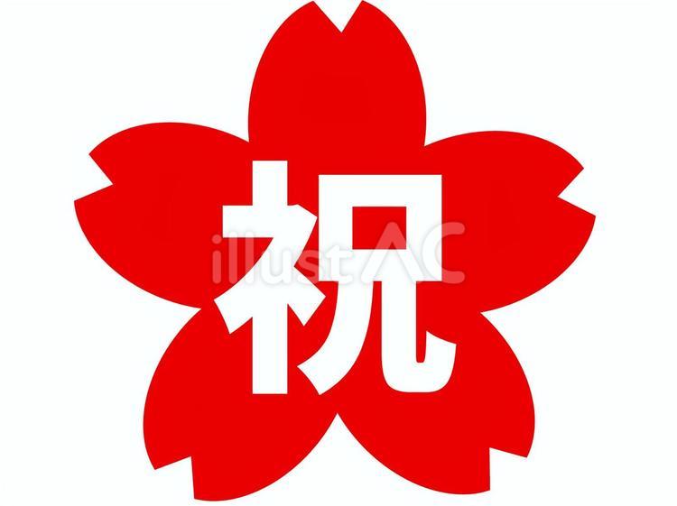 祝　桜の背景 祝,桜,赤のイラスト素材
