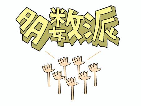 多数派 多数派,文字絵,立体,フォント,手,挙手,可愛い,宣伝用,お知らせ用,イメージのイラスト素材