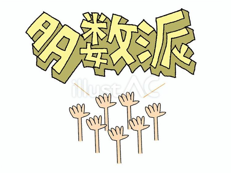 多数派 多数派,文字絵,立体のイラスト素材