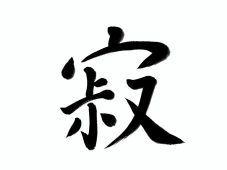 筆文字　寂 寂しい,筆文字,漢字,書道,筆,墨,手書き,和風のイラスト素材