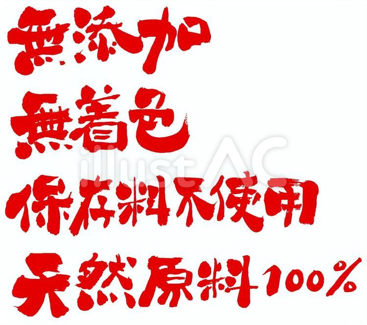 無添加・無着色・保存料不使用・天然原料 販促,無添加,天然のイラスト素材