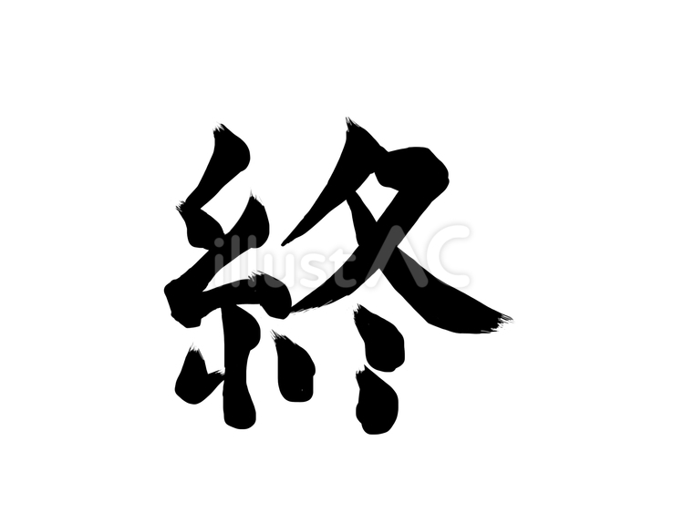 終（筆文字） 終,筆文字,文字のイラスト素材