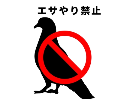ハトへのエサやり禁止 鳩,鳥,鳥類,動物,野生,食べ物,エサ,餌づけ,エサやり,禁止のイラスト素材