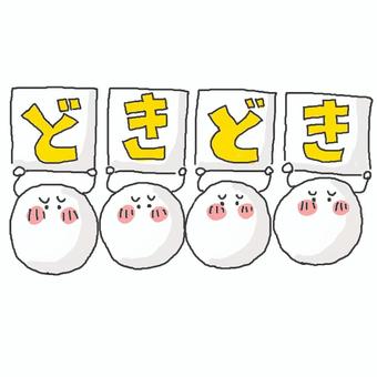 ドキドキ♪ ドキドキ♪ かわいい,ドキドキ,緊張,期待,希望,わくわく,嬉しい,楽しい,楽しみ,照れるのイラスト素材