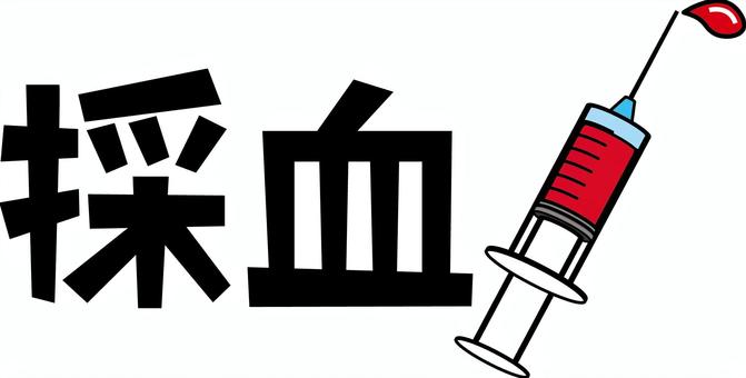採血イメージ　 採血,血液,検査,健康診断,注射,針,デフォルメ,漢字,イメージ,線画のイラスト素材