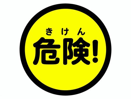 円形注意喚起サイン「危険!」 円形注意喚起サイン「危険!」 注意,喚起,サイン,看板,黄色,標識,危険,危険予知,警告のイラスト素材