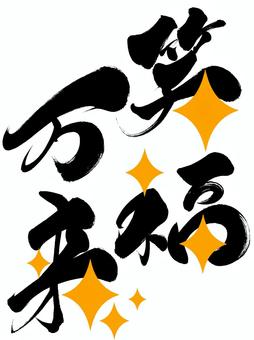 キラキラ付きの「笑福万来」