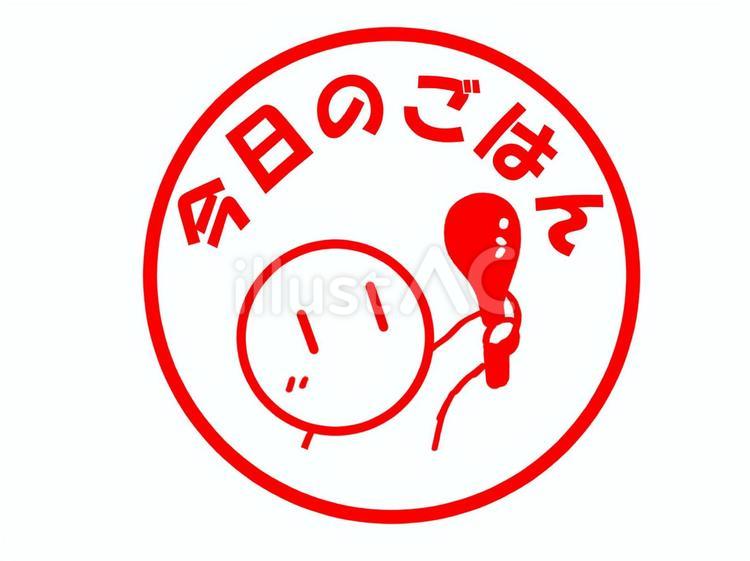今日のごはん 献立,ごはん,メニューのイラスト素材