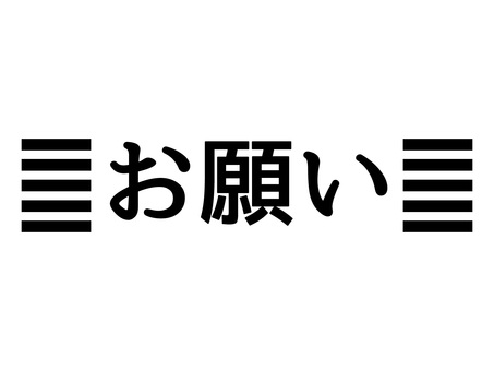 重要なメッセージ・注意喚起・お願いの文字 お願い,注意,警告,依頼,要請,呼びかけ,マナー,エチケット,メッセージ,文字のイラスト素材