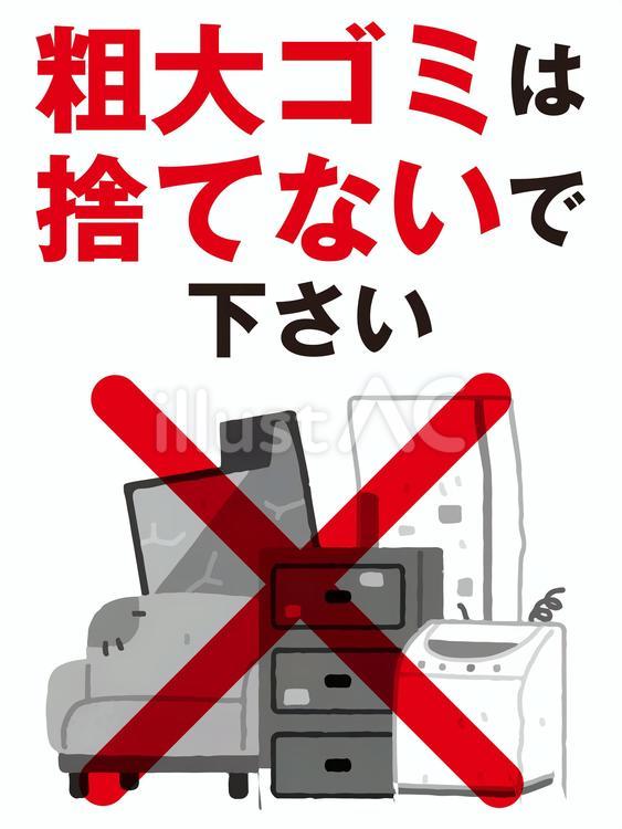 粗大ゴミは捨てないで下さい 粗大ゴミ,注意,警告のイラスト素材