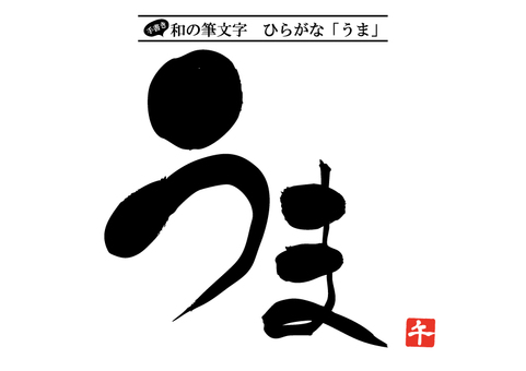 手書き和の筆文字「うま」と「午」朱印 手書き,午年,馬,干支,うま,筆文字,筆,書道,習字,毛筆のイラスト素材