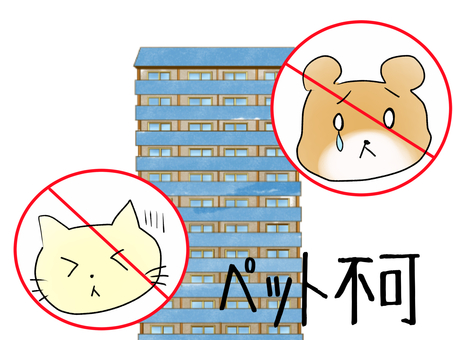 ペット不可のマンション ペット不可,マンション,規約,動物,猫,犬,ペットのイラスト素材